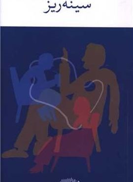 سینه ریز (چشمه)