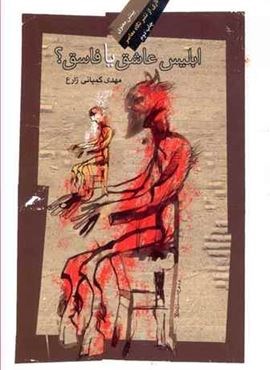 ابلیس عاشق یا فاسق (نگاه معاصر)