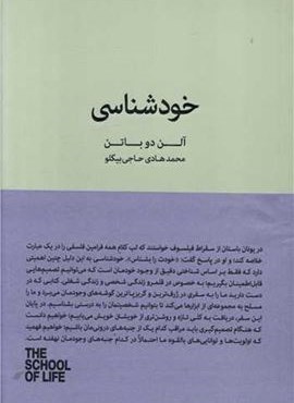 خودشناسی (کتاب سرای نیک)