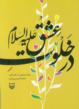 در خلوت عشق علیه السلام (سوره مهر)