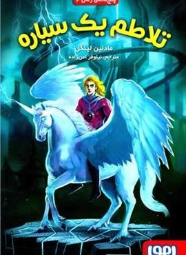 تلاطم یک سیاره (پنج گانه ی زمان 3)(هوپا)