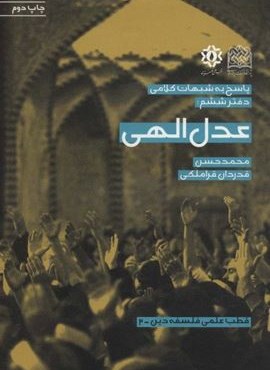 پاسخ به شبهات کلامی 6 (عدل الهی)(قطب علمی فلسفه دین 2)(پژوهشگاه فرهنگ و اندیشه اسلامی)