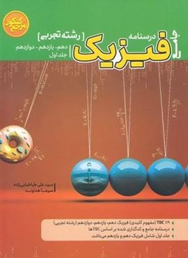 مرجع کنکور درسنامه فیزیک جامع تجربی (جلد اول)(کاگو)