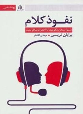 نفوذ کلام (شیوا سخن بگویید تا احترام بیافرینید)(قاصدک صبا)