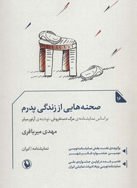 صجنه هایی از زندگی پدرم (مروارید) صجنه هایی از زندگی پدرم (مروارید)