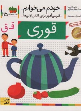 خودم می خوانم25 (فارسی آموز برای کلاس اولی ها)(قوری)(افق)