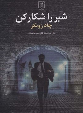 شیر را شکار کن (نشر علم)