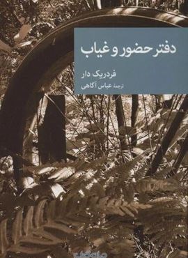 دفتر حضور و غیاب (جهان کتاب) دفتر حضور و غیاب (جهان کتاب)