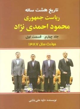 تاریخ 8 ساله ریاست جمهوری محمود احمدی نژاد 4 (قسمت اول)(حوادث سال 1387)(امید فردا) تاریخ 8 ساله ریاست جمهوری محمود احمدی نژاد 4 (قسمت اول)(حوادث سال 1387)(امید فردا)