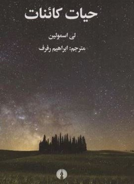 حیات کائنات (علمی و فرهنگی)