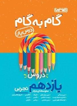 گام به گام دروس یازدهم تجربی (منتشران) 1404