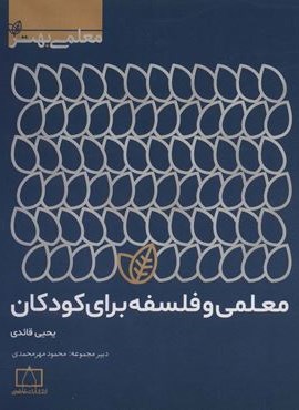 معلمی و فلسفه برای کودکان (فاطمی)