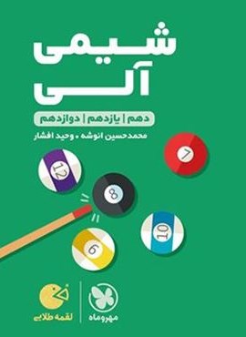 شیمی آلی لقمه طلایی (مهروماه) 1404