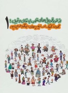 از قروقمبیل های قلمی بی قال و قیل! 1 (مجموعه کمیک استریپ های بزرگمهر حسین پور)(روزنه)