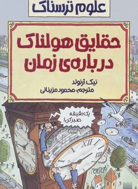 حقایق هولناک درباره زمان (علوم ترسناک)(پیدایش)