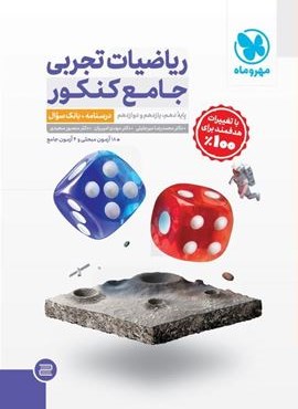 ریاضیات تجربی جامع کنکور (مهروماه) 1404