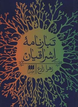 تبارنامه اشراقیان (هرمس)