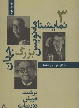 3 نمایشنامه نویس بزرگ جهان (سینما و تئاتر42)(افراز)
