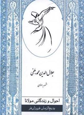 احوال و زندگانی مولانا مشهور به مولوی (نشر ارس) احوال و زندگانی مولانا مشهور به مولوی (نشر ارس)
