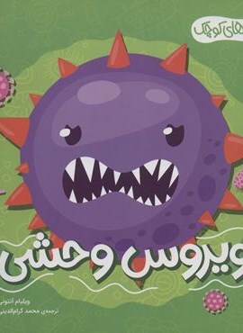 هیولاهای کوچک (ویروس وحشی)(گلاسه)(محراب قلم)