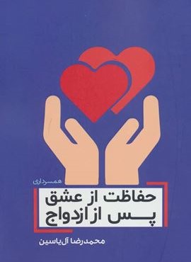 حفاظت از عشق پس از ازدواج (هامون)