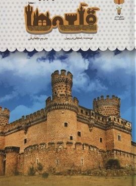 یک فنجان دانستنی درباره ی قلعه ها (دانش نامه ی کودکان53)(گلاسه)(نشر نوشته) یک فنجان دانستنی درباره ی قلعه ها (دانش نامه ی کودکان53)(گلاسه)(نشر نوشته)