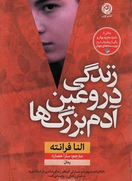 زندگی دروغین آدم بزرگ ها (نون) زندگی دروغین آدم بزرگ ها (نون)