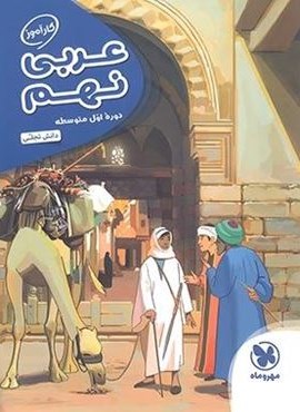 کارآموز عربی نهم (مهروماه) 1401