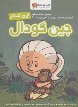 این منم جین گودال (آدم های معمولی جهان را تغییر می دهند!)(گلاسه)(مهرسا)