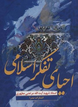 احیای تفکر سلامی (صدرا)