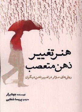 هنر تغییر ذهن متعصب (سبزان)