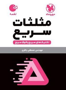 تکنیک های مثلثات سریع لقمه (مهروماه) 1404