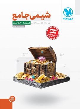 شیمی جامع کنکور (مهروماه) 1404