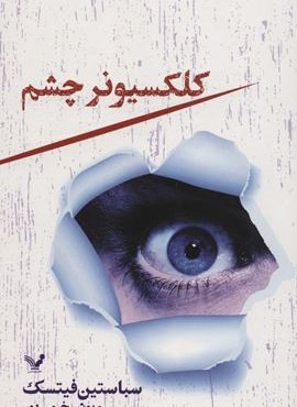 کلکسیونر چشم (تندیس)