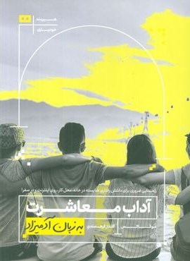 آداب معاشرت به زبان آدمیزاد (هیرمند)