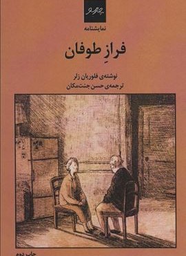 نمایشنامه فراز طوفان (چارسو)