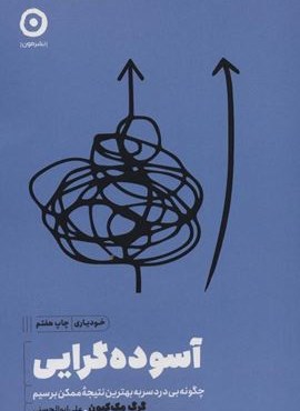 آسوده گرایی:چگونه بی دردسر به بهترین نتیجه ممکن برسیم (خودیاری)(مون)