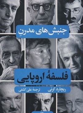 جنبش های مدرن فلسفه اروپایی (نگاه)