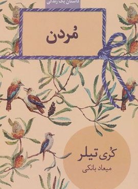 مردن (داستان یک زندگی)(سخن)