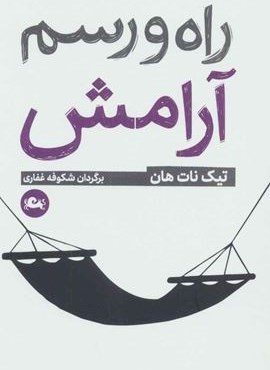 راه و رسم آرامش (مثلث)