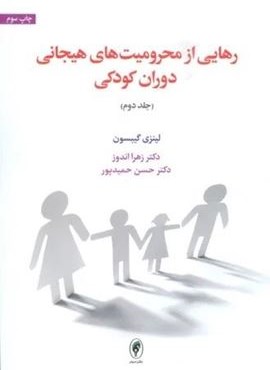 رهایی از محرومیت های هیجانی دوران کودکی 2 (اسبار)