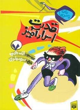 برای پسرها 7 (قدرت اسرارآمیز)(پیدایش)