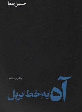 آه به خط بریل (نیماژ)