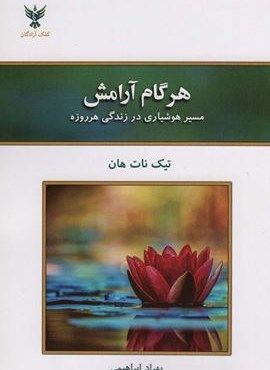 هر گام آرامش (مسیر هوشیاری در زندگی هرروزه)(کلک آزادگان)