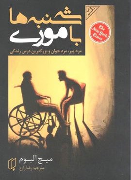 سه شنبه ها با موری (باران خرد) سه شنبه ها با موری (باران خرد)