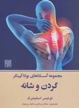 مجموعه آساناهای یوگا آیینگر (گردن و شانه)(چیمن) مجموعه آساناهای یوگا آیینگر (گردن و شانه)(چیمن)