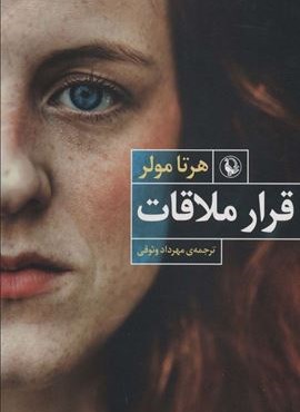 قرار ملاقات (مروارید)