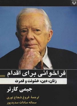 فراخوانی برای اقدام (زنان،دین،خشونت و قدرت)(پارس کتاب)