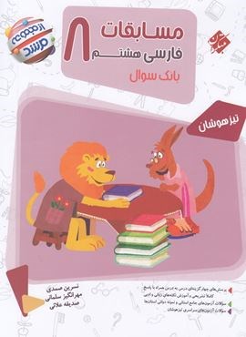 مسابقات فارسی هشتم مرشد (مبتکران) 1404
