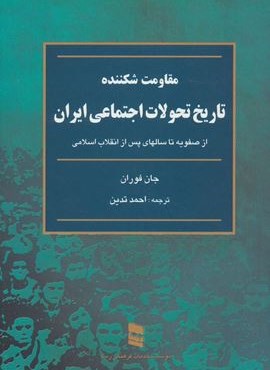 مقاومت شکننده (تاریخ تحولات اجتماعی ایران:از صفویه تا سالهای پس از انقلاب اسلامی)(رسا)